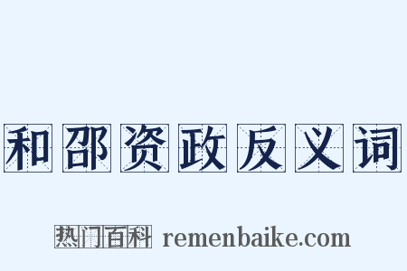 和邵资政反义词是什么意思的图片